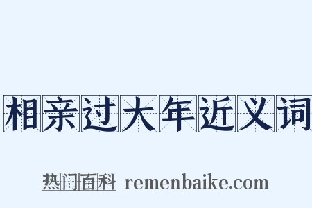 相亲过大年近义词是什么意思的图片